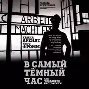 Постер книги В самый темный час. Как рождается жестокость?