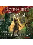 Замиль Ахтар - Испивший тьмы