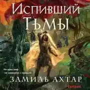 Постер книги Испивший тьмы