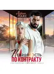 Айрин Лакс - Невинность по контракту