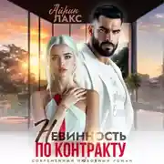 Постер книги Невинность по контракту