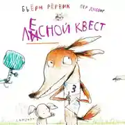 Постер книги Лесной квест