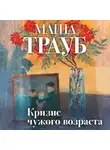 Маша Трауб - Кризис чужого возраста