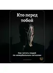 Артем Демиденко - Кто перед тобой: Как читать людей по невербальным сигналам