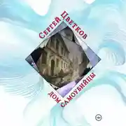 Постер книги Дом самоубийцы