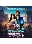 Маргарита Гришаева - Кот варит ведьме приворот