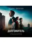 Татьяна Филатова - Долгожитель