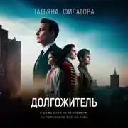 Постер книги Долгожитель