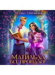 Марина Ефиминюк - Матильда, все пропало!