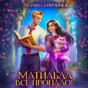 Постер книги Матильда, все пропало!
