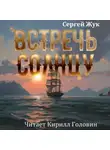 Сергей Жук - Встречь Солнцу