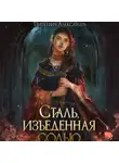 Александра Питкевич Samum - Сталь, изъеденная солью
