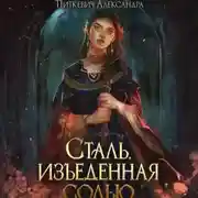 Постер книги Сталь, изъеденная солью