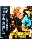 Антон Панарин - Эволюционер из трущоб. Том 12