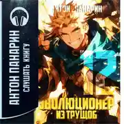 Постер книги Эволюционер из трущоб. Том 12