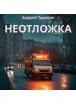 Андрей Торопов - Неотложка
