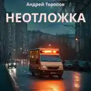 Постер книги Неотложка