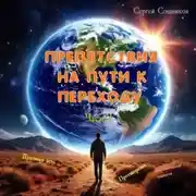 Постер книги Препятствия на пути к Переходу