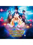 Эльвира Осетина - Три дракона для главной героини