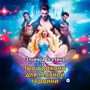 Постер книги Три дракона для главной героини
