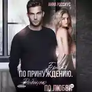 Постер книги Брак по принуждению. Ребенок по любви