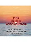 Чэнь Йен И - Мне нужно успокоиться. Почему стресс становится причиной многих заболеваний и как это исправить
