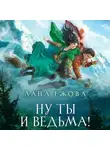 Лана Ежова - Ну ты и ведьма!