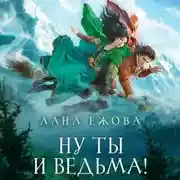 Постер книги Ну ты и ведьма!