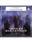 Макс Максимов - Черная вселенная