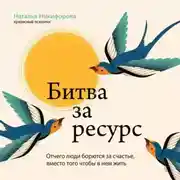 Постер книги Битва за ресурс. Отчего люди борются за счастье, вместо того чтобы в нем жить