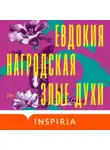 Евдокия Нагродская - Злые духи