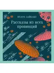 Ихара Сайкаку - Рассказы из всех провинций