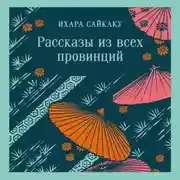 Постер книги Рассказы из всех провинций