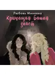 Любовь Минеева - Кричащая Башня знает