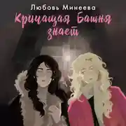 Постер книги Кричащая Башня знает