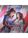 Ким Ирён - Любовь короля. Том 2