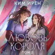 Постер книги Любовь короля. Том 2