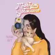 Постер книги Проблем не избежать