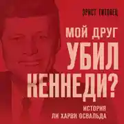 Постер книги Мой друг убил Кеннеди? История Ли Харви Освальда