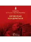 Вячеслав Кондратьев - Сашка. Отпуск по ранению
