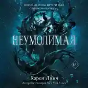 Постер книги Неумолимая