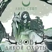 Постер книги Зов Дикой Охоты
