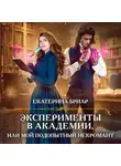 Екатерина Бриар - Эксперименты в академии, или Мой подопытный некромант