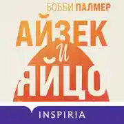 Постер книги Айзек и яйцо