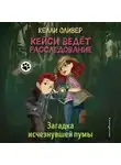 Келли Оливер - Загадка исчезнувшей пумы