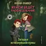 Постер книги Загадка исчезнувшей пумы