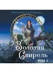Ярослава Кузнецова - Золотая свирель. Том 2