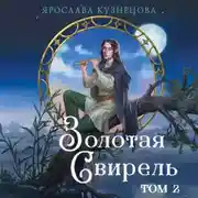 Постер книги Золотая свирель. Том 2