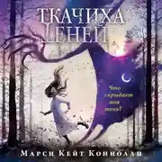 Постер книги Ткачиха теней