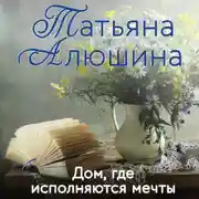 Постер книги Дом, где исполняются мечты